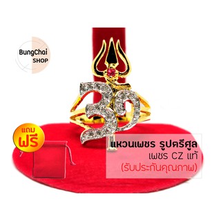 BungChai SHOP แหวนเพชร รูปตรีศูล เพชร CZ แท้ (สีทองหน้าขาว)แถมฟรี!! ถุงผ้ากำมะหยี่