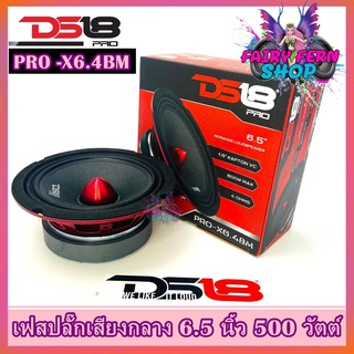 DS18 รุ่น PRO-X6.4BM ลำโพงเสียงกลางเฟสปลั๊ก 6.5นิ้ว 600 วัตต์ 4โอห์ม แม่เหล็กเฟอร์ไรต์ขนาด 30 ออนซ์ ดอกลำโพงติดรถยนต์