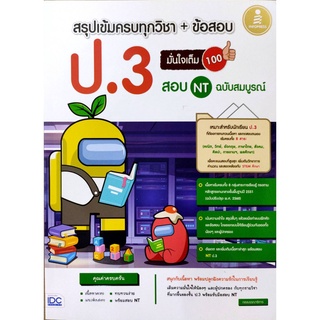 (C111) สรุปเข้มครบทุกวิชา + ข้อสอบ ป.3 (+ สอบ NT)มั่นใจเต็ม100 ฉบับสมบูรณ์ 9786164871731