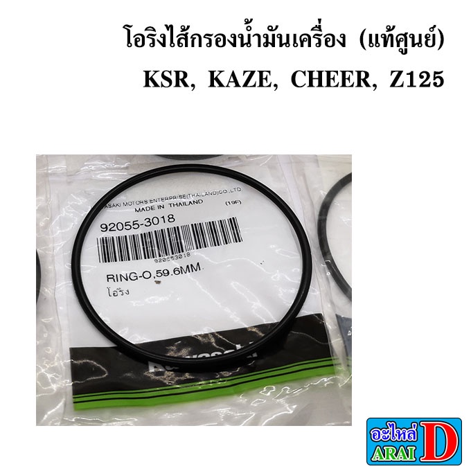 ไส้กรองน้ำมันเครื่อง-แท้ศูนย์-โอริงไส้กรองน้ำมันเครื่อง-ksr-kaze-cheer-z125