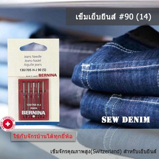 สินค้า BERNINA เข็มจักรเย็บผ้า สำหรับผ้ายีนส์ เบอร์14(90) แพ็ค 5 เล่ม ใช้ได้กับจักรบ้านทุกยี่ห้อ  กทม.ส่งด่วน 1 ชม.