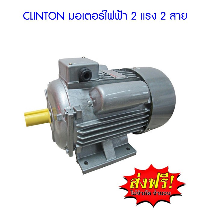 ส่งฟรี-clinton-มอเตอร์ไฟฟ้า-2-แรง-2-สาย