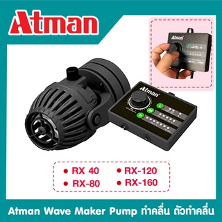 ปั๊มทำคลื่นตู้ปลาATMAN RX40/80/120/160 ฐานดูดแม่เหล็ก เสียงเงียบ ตัวทำคลื่น Wave Maker Pump