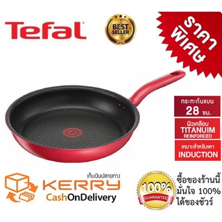 Tefal กระทะเทฟล่อน So Chef  ทรงแบน เคลือบกันติด ไทเทเนียม ชั้นบน (Titanium) เคลือบหนา 7  ขนาด 28 ซ.ม.ใช้ได้กับเตาทุกชนิด