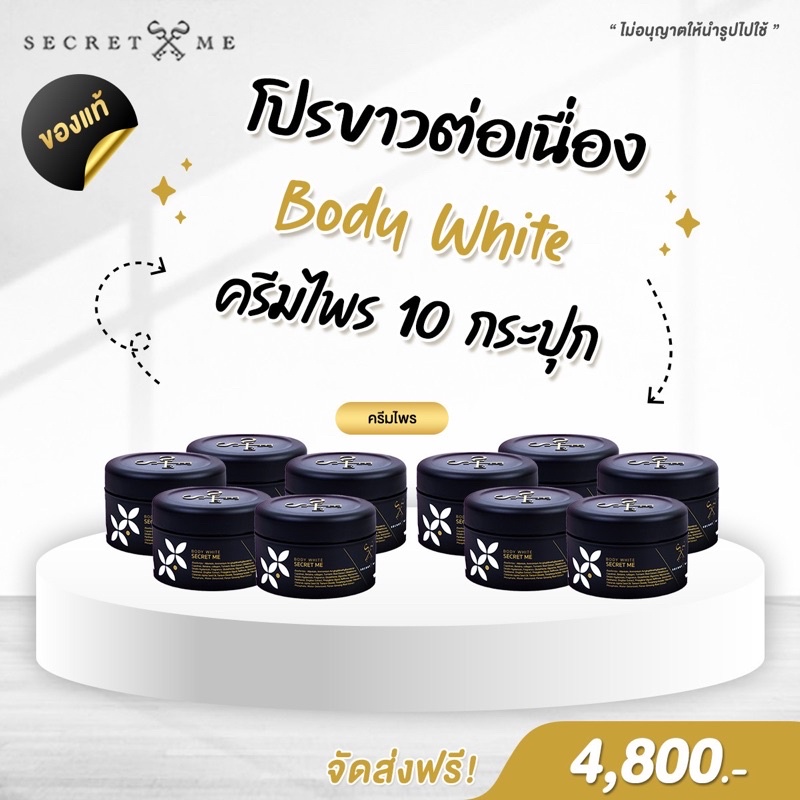 โปรครีมไพร-secret-me-10-กระปุก-ของแท้-100-ขอดูบัตรตัวแทนได้