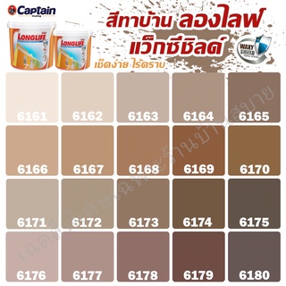 Captain ลองไลฟ์ คูลแม็กซ์ สีน้ำตาล  ขนาด 9L สีทาภายใน+สีทาภายนอก ชนิดด้าน สีบ้านเย็น ประหยัดไฟ ทนทานยาวนาน