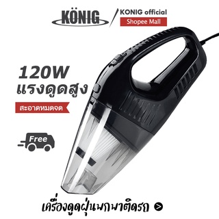 KONIG เครื่องดูดฝุ่น เครื่องดูดฝุ่นมือถือพลังเทอร์โบ พกพาสะดวก เอนกประสงค์ ใช้ได้ทั้งในบ้านและในรถ แบบมือถือและด้ามยาว