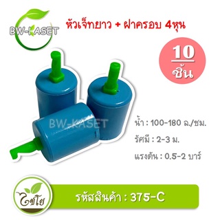 10ตัว สปริงเกอร์ หัวฉีดสเปร์ย เจ็ทยาว ฝาครอบสวมท่อ ขนาด PVC 1/2"  (รหัส 375-C)