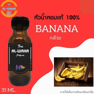 หัวเชื้อน้ำหอมกลิ่น Banana ปริมาณ​ 35 ml.