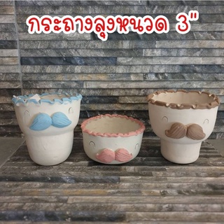 กระภางลุงหนวด​ 3",กระถางปลูกแคคตัส, กระถางกระบองเพชร, กระถางแฮนด์เมด, Clay pot, Cactus pots