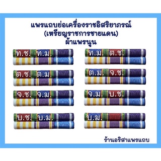 แพรแถบย่อเครื่องราชอิสริยาภรณ์(เหรียญราชการชายแดน)พร้อมติดตัวเครื่องหมาย แบบใหม่ปี2565