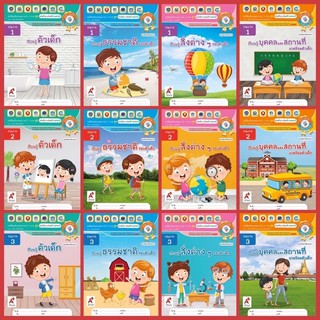 หนังสือเด็ก ประสบการณ์4สาระ #บุคคล #สิ่งต่างๆ #ตัวเด็ก #ธรรมชาติ อ.1-3