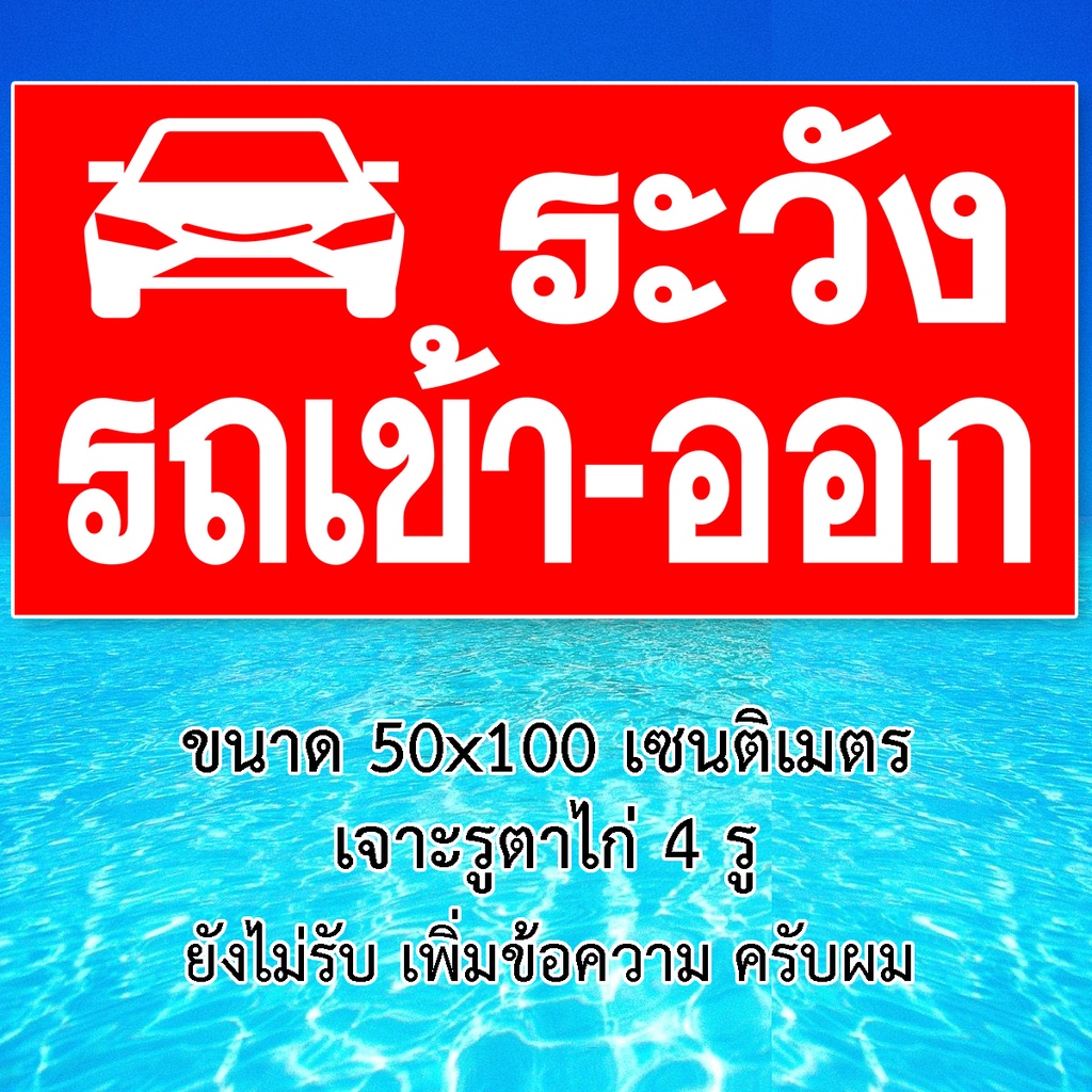 ป้ายระวังรถเข้าออก-ป้ายไวนิล-ขนาด-50x100-เซน-เจาะตาไก่-4-มุม-ป้ายเตือนมีรถเข้าออก-ป้ายมีรถเข้าออก-ป้ายระวังรถเข้าออก