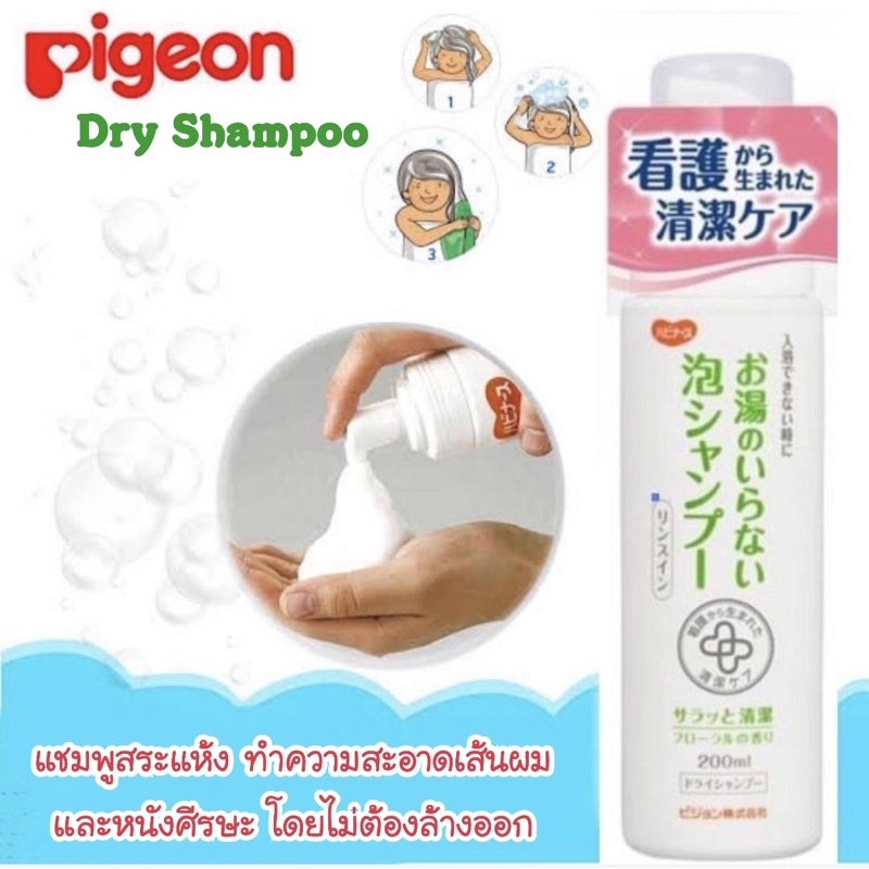 dry-shampoo-pigeon-แชมพูสระผมแบบไม่ต้องล้างออก-นำเข้าจากญี่ปุ่น