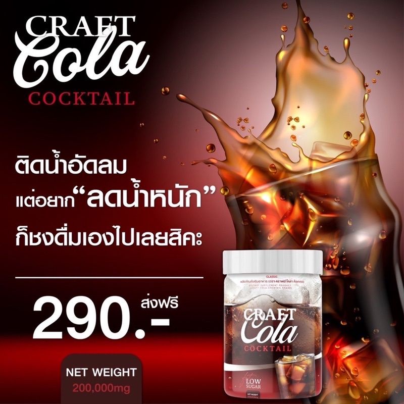 ส่งฟรี-craft-cola-คราฟ-กลิ่นโคล่า-โคล่าชงผอม-ดีท็อก-คุมหิว-keto-cola-แคลต่ำ-คีโต-โคล่าลดน้ำหนัก-ไม่มีน้ำต-คีโตทานได้