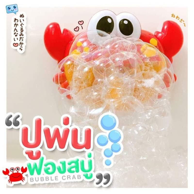 ปูเป่าบั้บเบิ้ล-ปูเป่าฟอง-bubble-crab-ปูเป่าฟองสบู่-มาสร้างความสุขในการอาบน้ำให้ลูกน้อยกันค่ะ