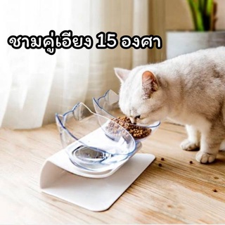 ชามอาหารสัตว์เลี้ยง เอียง15 องศา​ ชามแมวชามสุนัข​ ถอดล้างได้