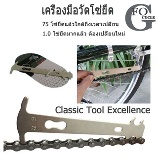 เครื่องมือวัดการสีกหรอของโซ่จักรยาน Classic Tool