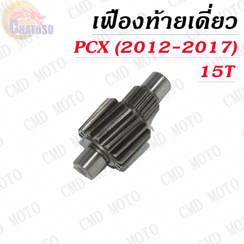 เฟืองท้ายเดี่ยว-pcx-2012-2017-มีขนาดให้เลือก-ราคาถูก