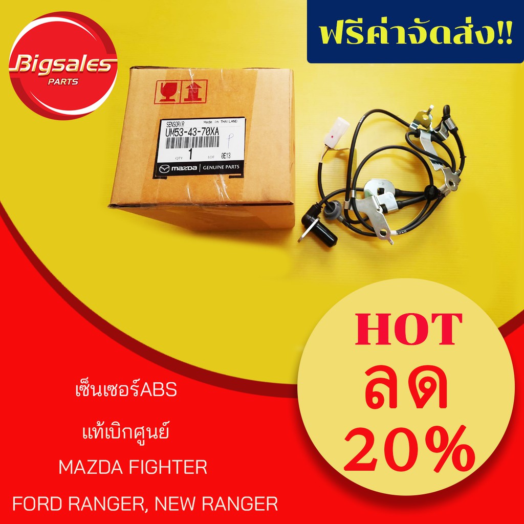 เซ็นเซอร์ABSล้อหน้า FORD RANGER, NEW RANGER, MAZDA FIGHTER ปี 2012 แท้ ...