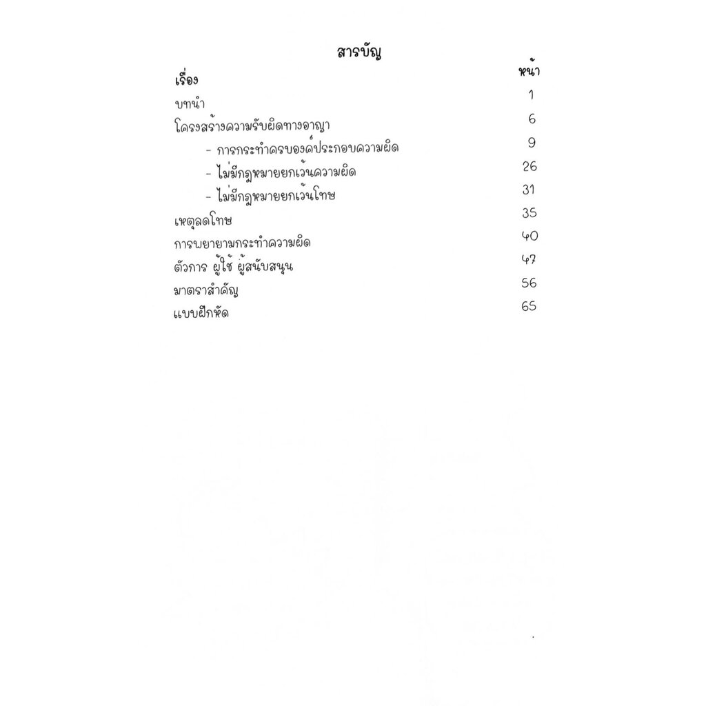 สรุปกฎหมายอาญา-ภาคทั่วไป