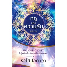 หนังสือ-กฎแห่งความลับ-the-laws-of-secret-ตื่นรู้ต่อโลกใหม่นี้และเปลี่ยนชีวิตของคุณ