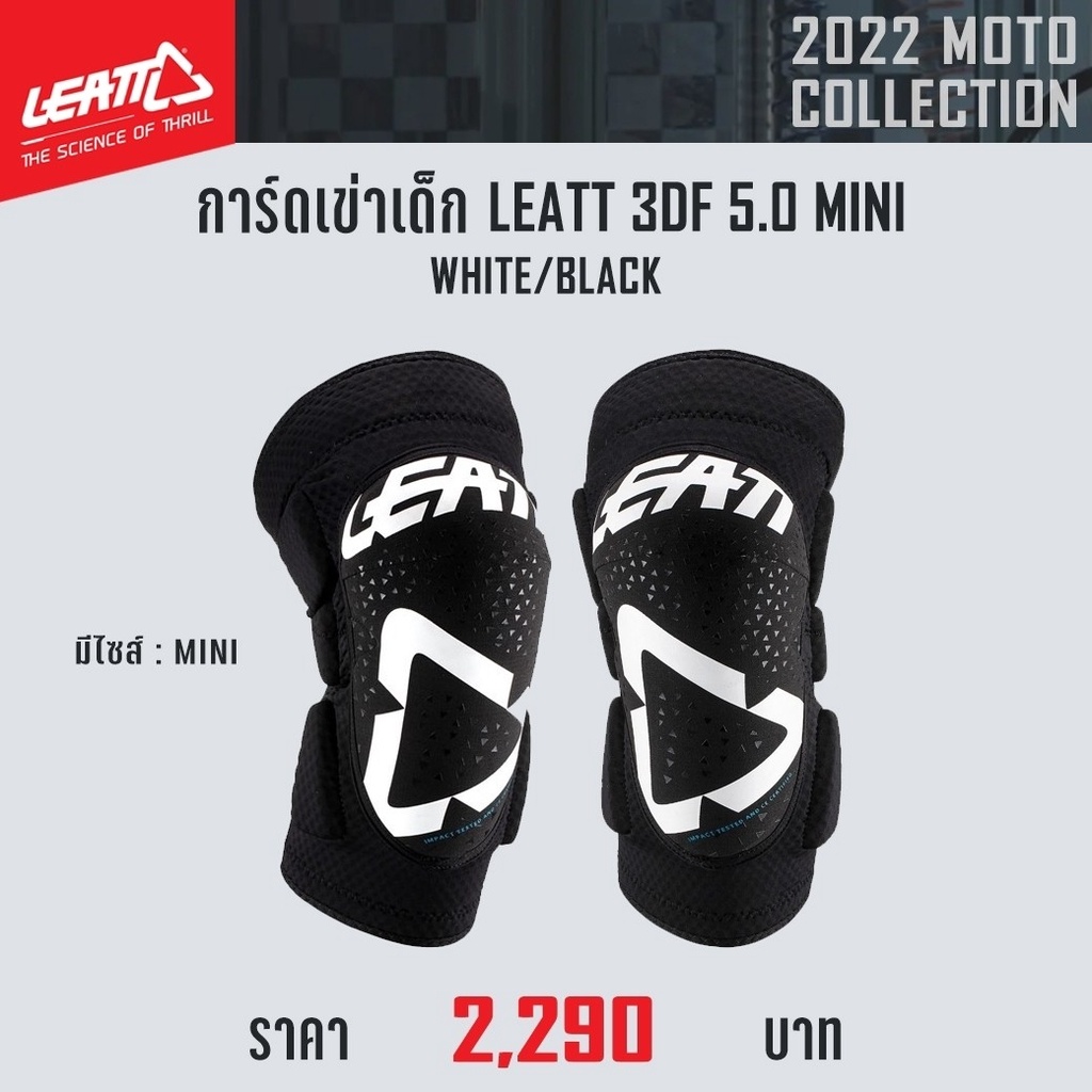 การ์ดเข่า-knee-guard-leatt-3df-5-0-mini