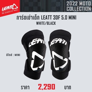 การ์ดเข่า Knee Guard LEATT 3DF 5.0 MINI