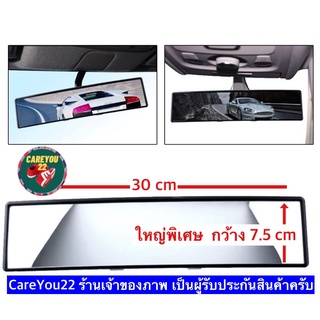 (ch1240x)กระจกมองหลังรถยนต์30ซม. กว้าง7.5ซม. , กระจกตัดแสง  กระจกโค้ง  , Car rear view mirror