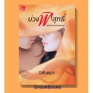 นิยาย บ่วงพิสุทธิ์ โดย ปิลันธนา (ในซีล)