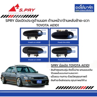 SPRY มือเปิดประตู TOYOTA AE100 , AE101 ด้านนอก ด้านหน้า ซ้าย-ขวา ด้านหลังซ้าย-ขวา  สินค้าบรรจุ 1 ชิ้น