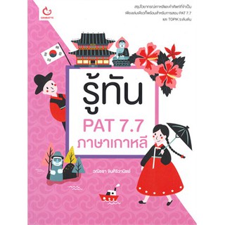 รู้ทัน PAT 7.7 ภาษาเกาหลี */ วณิชชา จินศิริวานิชย์ / หนังสือใหม่@