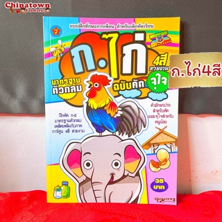 🧧แบบฝึกหัดคัด ก.ไก่4สี🧧 ภาษาไทยเบื้องต้น กขค ก.ไก่ ก-ฮ เสริมพัฒนาการ เตรียมอนุบาล อนุบาล นิทานอีสป นิทานก่อนนอน