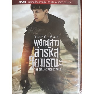 The Girl In The Spiders Web (DVD Thai audio only)/พยัคฆ์สาวล่ารหัสใยมรณะ (ดีวีดีฉบับพากย์ไทยเท่านั้น)