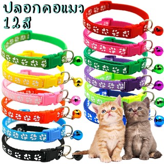 ภาพขนาดย่อของสินค้าปลอกคอแมว ลายเท้าแมว พร้อมกระดิ่ง น่ารัก พร้อมส่งในไทย