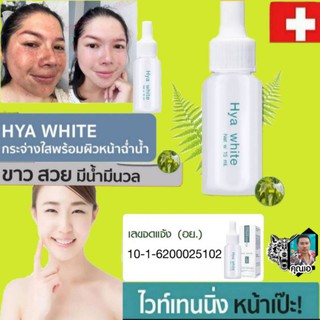 ไวท์เทนนิ่ง ไฮยา ไวท์ Younger impress hya white whiten 15 ml.