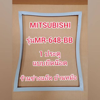 ขอบยางตู้เย็นยี่ห้อMITSUBISHI(มิตซูบิชิ)รุ่นMR-648-BB(1 ประตู)