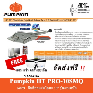 PUMPKIN คีมล็อคแผ่นโลหะ (ปากเป็ด) ขนาด 10 นิ้ว รุ่น PRO-10SMQ (14859)