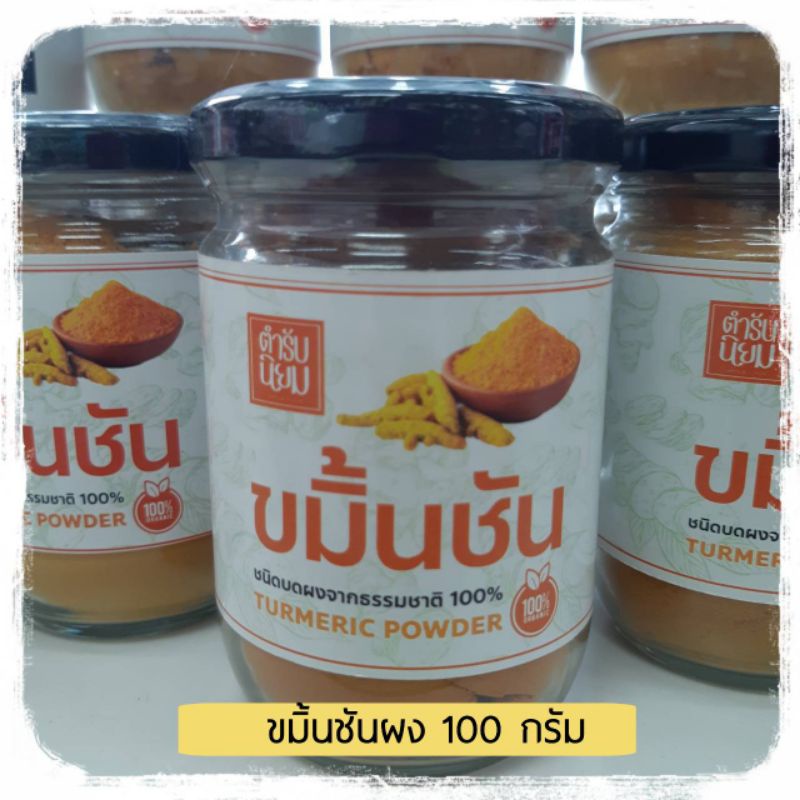 ขมิ้นชันชนิดบดผงจากธรรมชาติ-100-100-กรัม-ขมิ้นชันผง-ขมิ้นชันบดผง-ขมิ้นชัน-ขมิ้นชันอย่างดี-ขมิ้นชันบด-tumeric-powder