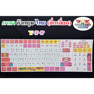 สติ๊กเกอร์แปะคีย์บอร์ด หลากสี Y-P-P สี่เหลี่ยม (Y-P-P keyboard Square) ภาษา อังกฤษ, ไทย (English, Thai)