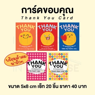 ภาพหน้าปกสินค้าThank you card การ์ดขอบคุณพร้อมคำคมน่ารัก เซ็ท 20 ชิ้น 40 บาท ขนาด 5x7cm ซึ่งคุณอาจชอบราคาและรีวิวของสินค้านี้