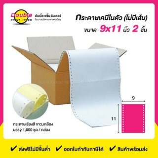 กระดาษต่อเนื่อง 9x11 นิ้ว 2 ชั้น เคมีในตัว กระดาษขาว เหลือง