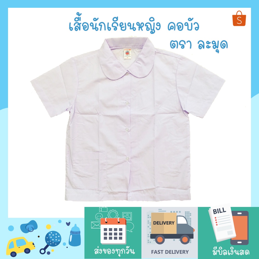 เสื้อนักเรียน-คอบัว-ตราละมุด-ทอด้วยผ้า-tc-210-เส้น-คุณภาพการตัดเย็บเนี๊ยบ-ราคาไม่แพง-คุณภาพเกินราคาแน่นอน