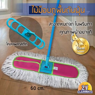 ไม้ม็อบถูพื้นดันฝุ่น(60 cm) โคลงพลาสติก -Cleanmate24