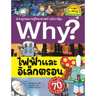 ไฟฟ้าและอิเล็กตรอน :ชุด Why? สารานุกรมวิทยาศาสตร์ ฉบับการ์ตูน