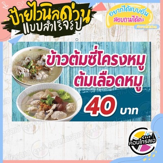 ป้ายไวนิล "ข้าวต้มซี่โครงหมู 40.-" ผ้าไวนิลมีความหนา 360 แกรม พิมพ์ด้วยหมึก Eco Solvent สีสันสดใส กันน้ำได้ พร้อมส่ง