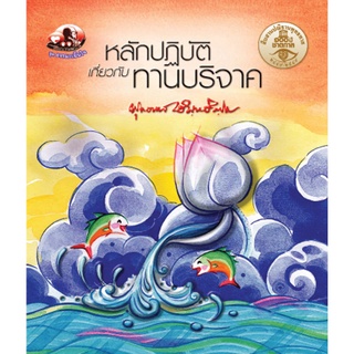 สุขภาพใจ หนังสือ หลักปฏิบัติเกี่ยวกับทานบริจาค (ธรรมะ 2 สี) ผู้เขียน: พุทธทาสภิกขุ