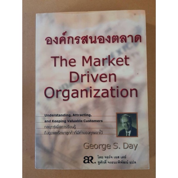 องค์กรสนองตลาด-the-market-driven-organization