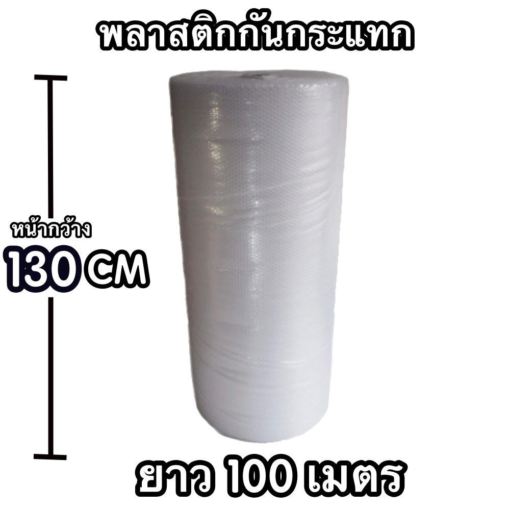 พลาสติกกันกระแทก-แอร์บับเบิ้ล-ขนาด-130ซมx100-เมตร-1ม้วน-ส่งฟรี