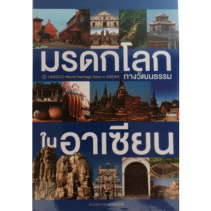 มรดกโลกทางวัฒนธรรมในอาเซียน-united-worlds-heritage-site-in-asean-หนังสือหายากมาก